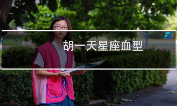 胡一天星座血型