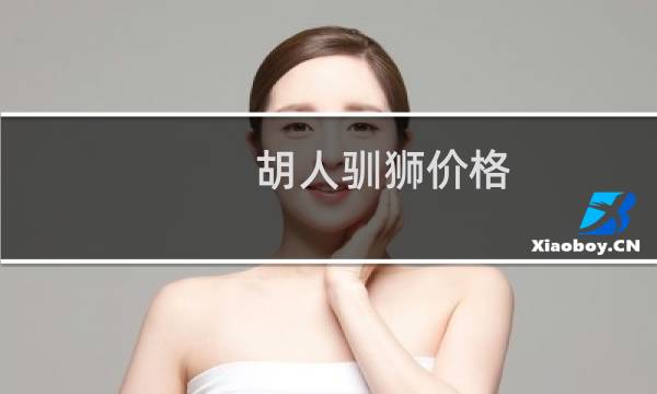 胡人驯狮价格