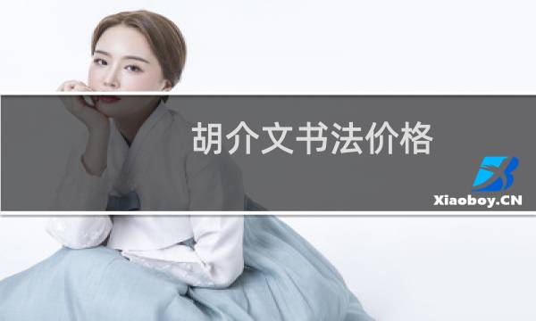 胡介文书法价格