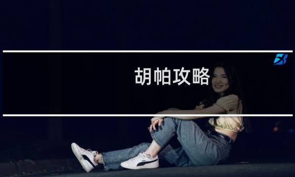 胡帕攻略