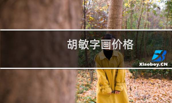 胡敏字画价格