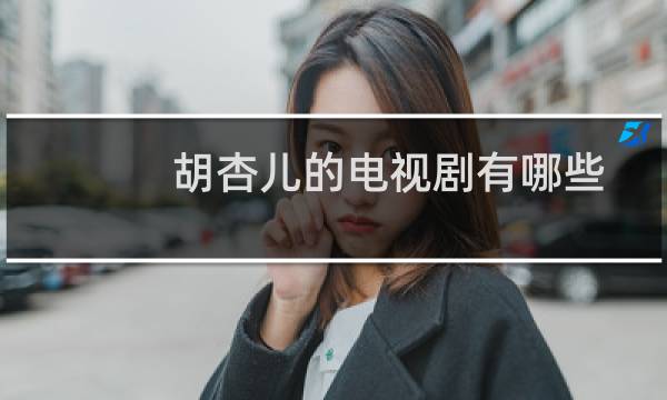 胡杏儿的电视剧有哪些