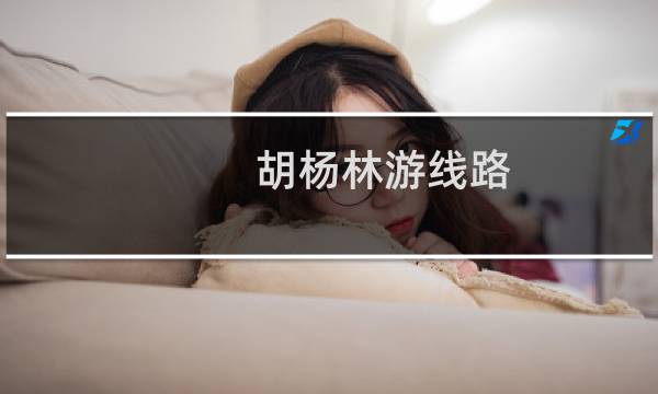 胡杨林游线路