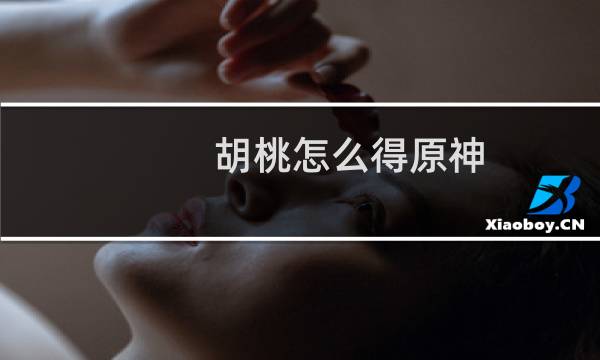 胡桃怎么得原神