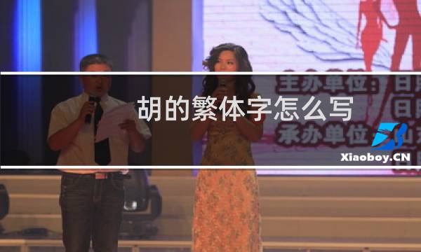 胡的繁体字怎么写