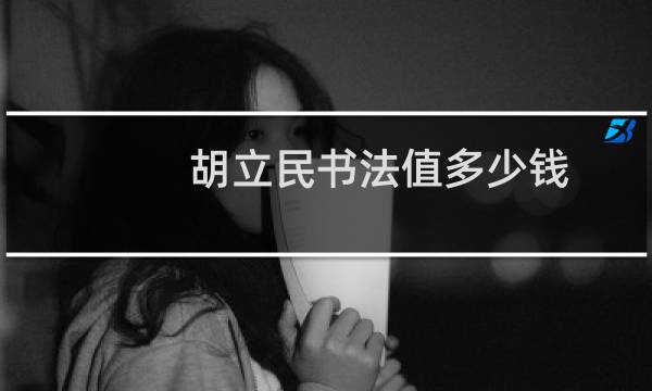 胡立民书法值多少钱