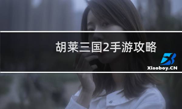 胡莱三国2手游攻略