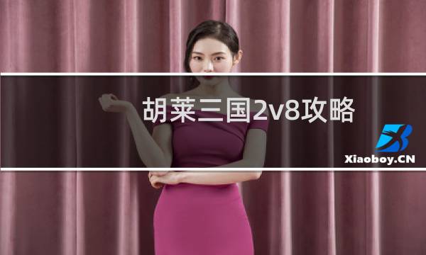 胡莱三国2v8攻略