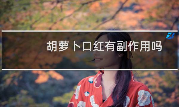 胡萝卜口红有副作用吗