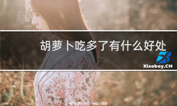 胡萝卜吃多了有什么好处