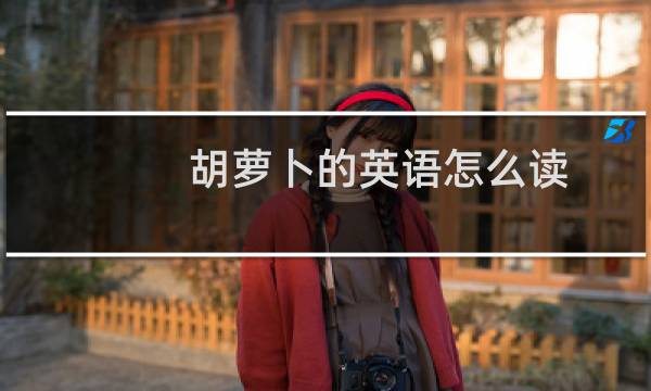 胡萝卜的英语怎么读