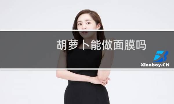 胡萝卜能做面膜吗