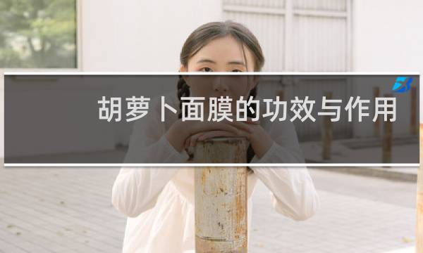 胡萝卜面膜的功效与作用