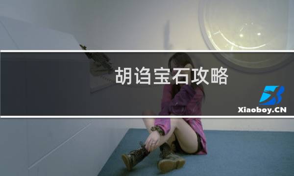 胡诌宝石攻略