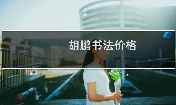 胡鹏书法价格