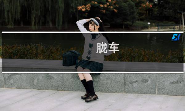 胧车 攻略