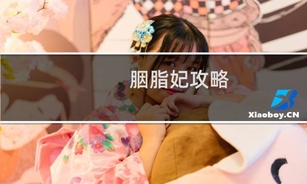 胭脂妃攻略