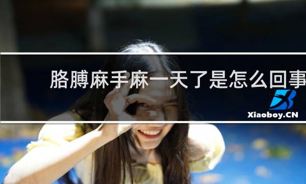 胳膊麻手麻一天了是怎么回事