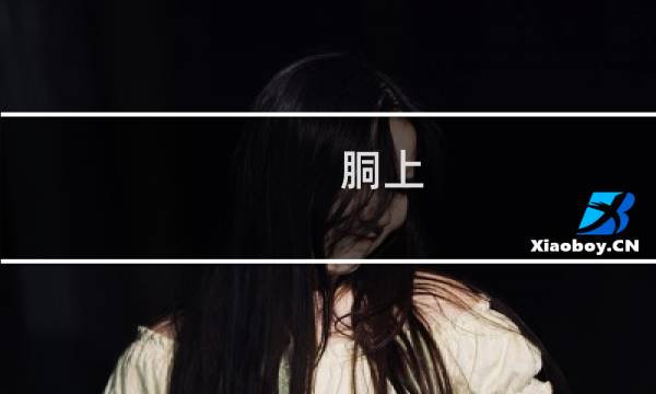 胴上  攻略