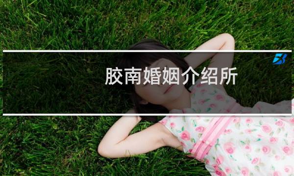 胶南婚姻介绍所
