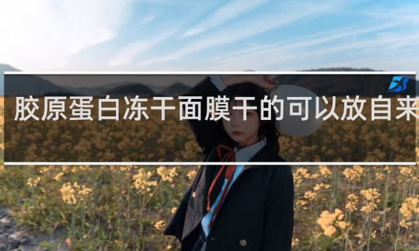 胶原蛋白冻干面膜干的可以放自来水吗