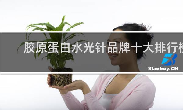 胶原蛋白水光针品牌十大排行榜