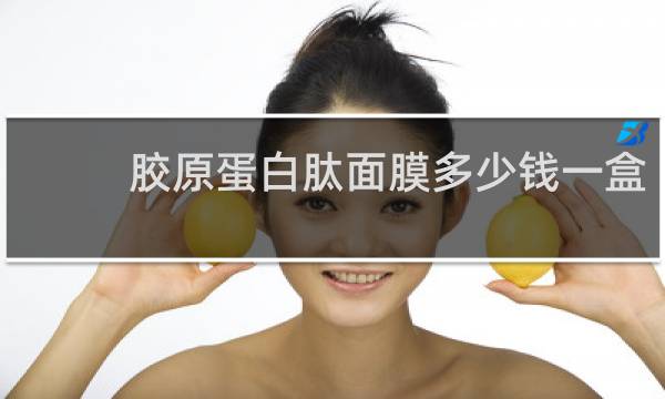 胶原蛋白肽面膜多少钱一盒