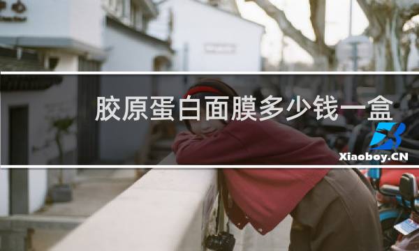 胶原蛋白面膜多少钱一盒