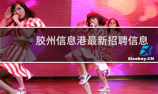 胶州信息港最新招聘信息