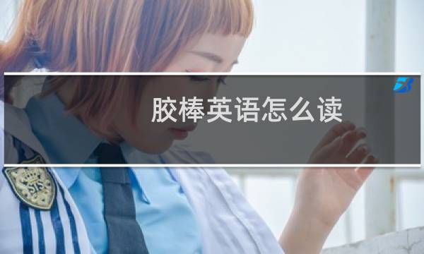 胶棒英语怎么读
