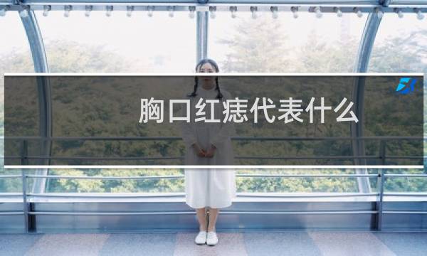 胸口红痣代表什么