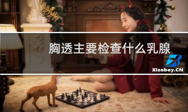 胸透主要检查什么乳腺
