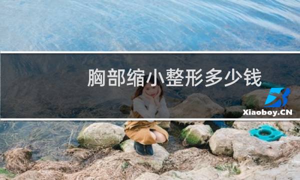 胸部缩小整形多少钱