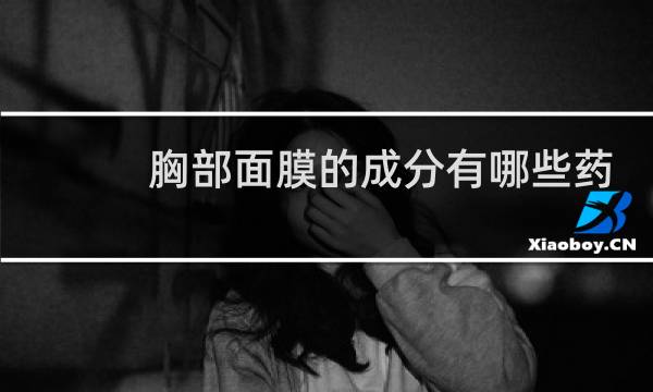 胸部面膜的成分有哪些药