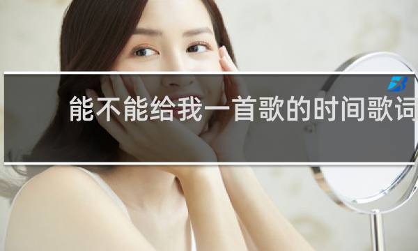 能不能给我一首歌的时间歌词