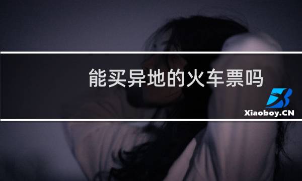 能买异地的火车票吗