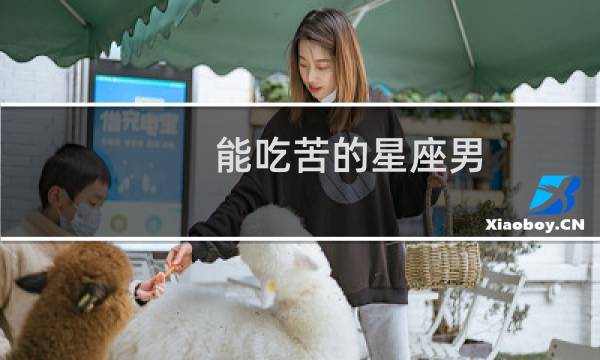 能吃苦的星座男