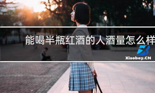 能喝半瓶红酒的人酒量怎么样