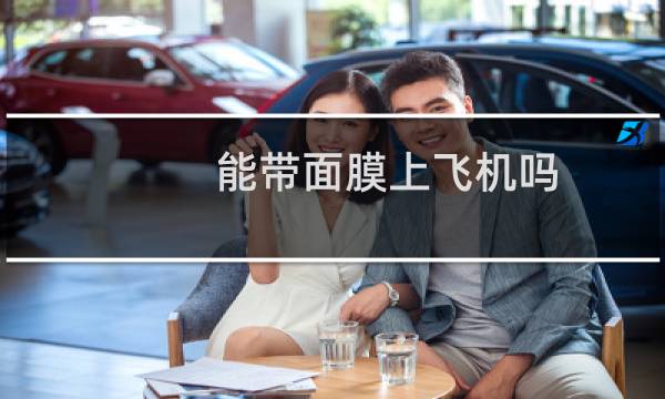 能带面膜上飞机吗?