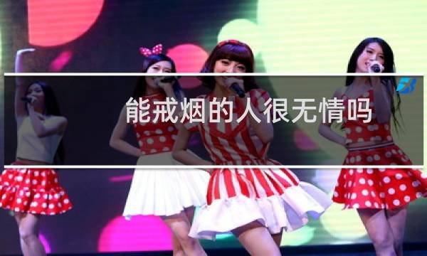 能戒烟的人很无情吗