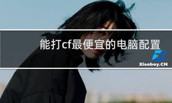 能打cf最便宜的电脑配置