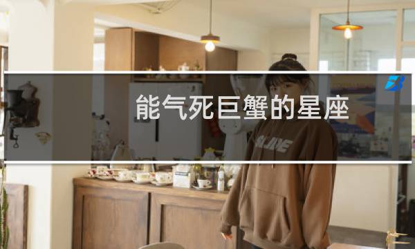 能气死巨蟹的星座