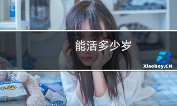 能活多少岁