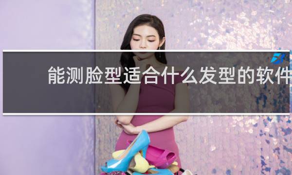 能测脸型适合什么发型的软件