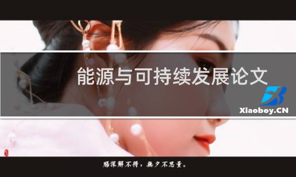 能源与可持续发展论文
