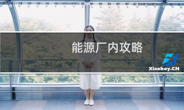 能源厂内攻略