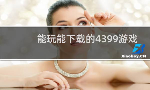 能玩能下载的4399游戏