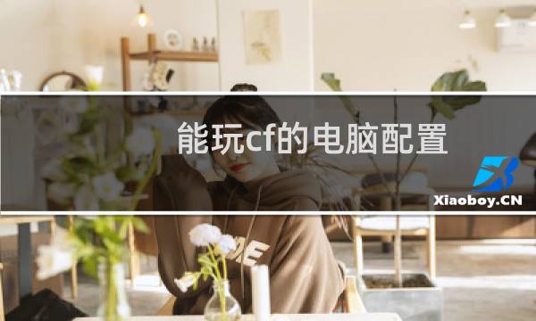 能玩cf的电脑配置