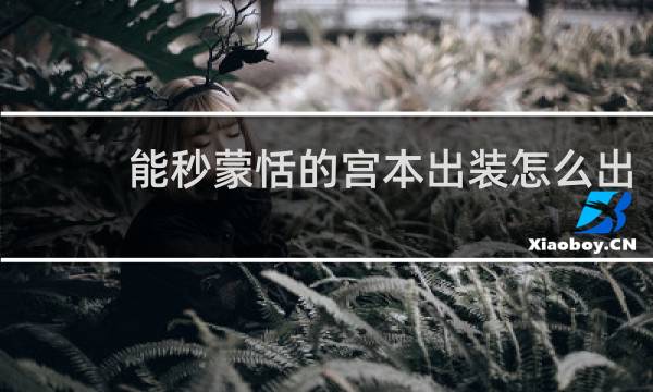 能秒蒙恬的宫本出装怎么出