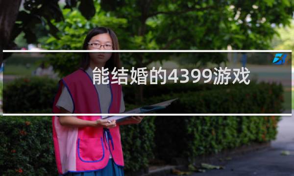 能结婚的4399游戏